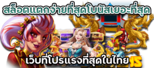 เว็บสล็อตใหญ่สุดในไทย แจกโบนัสเยอะจริงไหม
